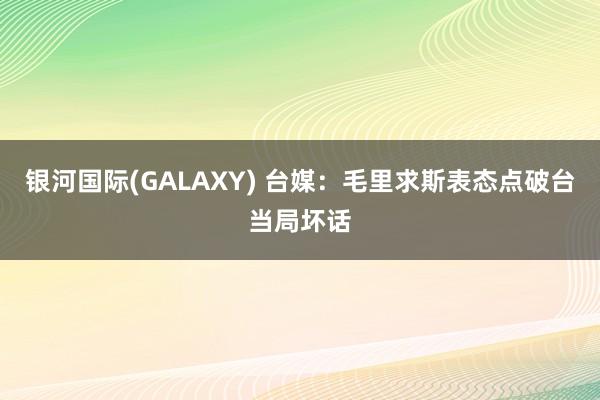 银河国际(GALAXY) 台媒：毛里求斯表态点破台当局坏话