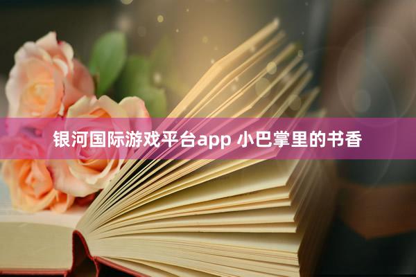 银河国际游戏平台app 小巴掌里的书香